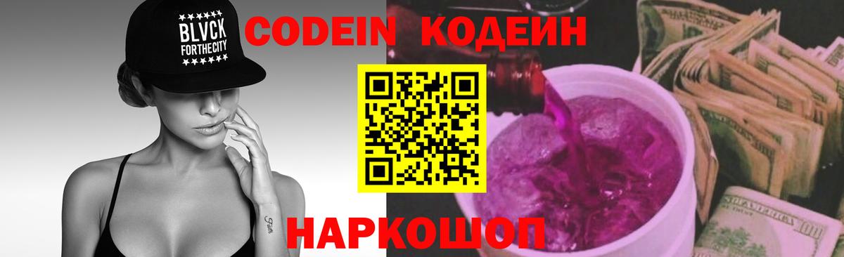 Codein напиток Lean (лин)  Вход с VPN  Саратов 